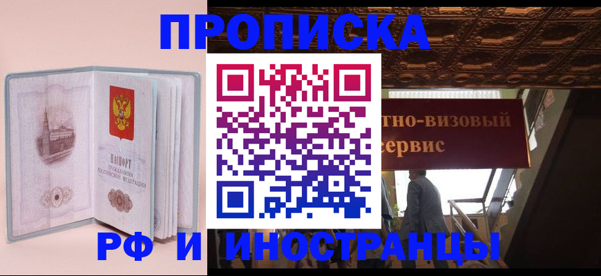 купить прописку в Тобольске