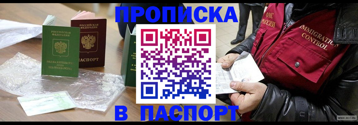 купить прописку в Тобольске